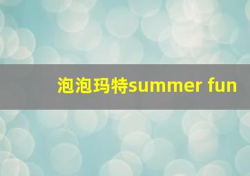 泡泡玛特summer fun